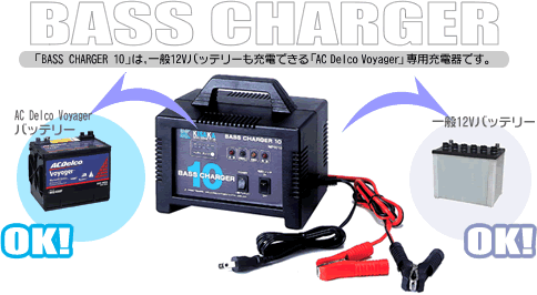バッテリー充電器　BASS CHARGER 10［正規品／日本語の説明書付き／無料保証2年(電池を除く)］