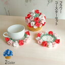 【5/7は当店20%OFFクーポン】 手編み フラワーポット コースター セット 花 ギフト 2WAY 飾れる 使える プレゼント 母の日 誕生日 ラッピング無...