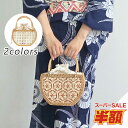 【スーパーSALE半額】 カゴ バック ハンドバッグ 浴衣 バッグ 着物 夏祭りバッグ 和装バッグ ラタンバッグ かごバッグ 軽量 籠バッグ 手編みバッグ 夏バッグ レディース おしゃれ シンプル かご バスケット ハンドメル 手作りバッグ アタバッグ
