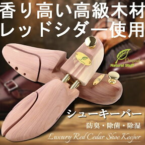 シューキーパー 木製 メンズ 男性 シューツリー シダー レッドシダー レディース シューズキーパー shoe tree デオドラント 北米産 送料無料 Natural Stuff ナチュラルスタッフ ギフト プレゼント 誕生日 新入社員