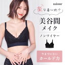 【P10倍★お買い物マラソン最終日限定】【楽天4冠 ノンワイヤーブラ】 miour ミアー ブラ 大きいサイズ 美胸 美乳 ノンワイヤー ホールド力 補正 hカ...