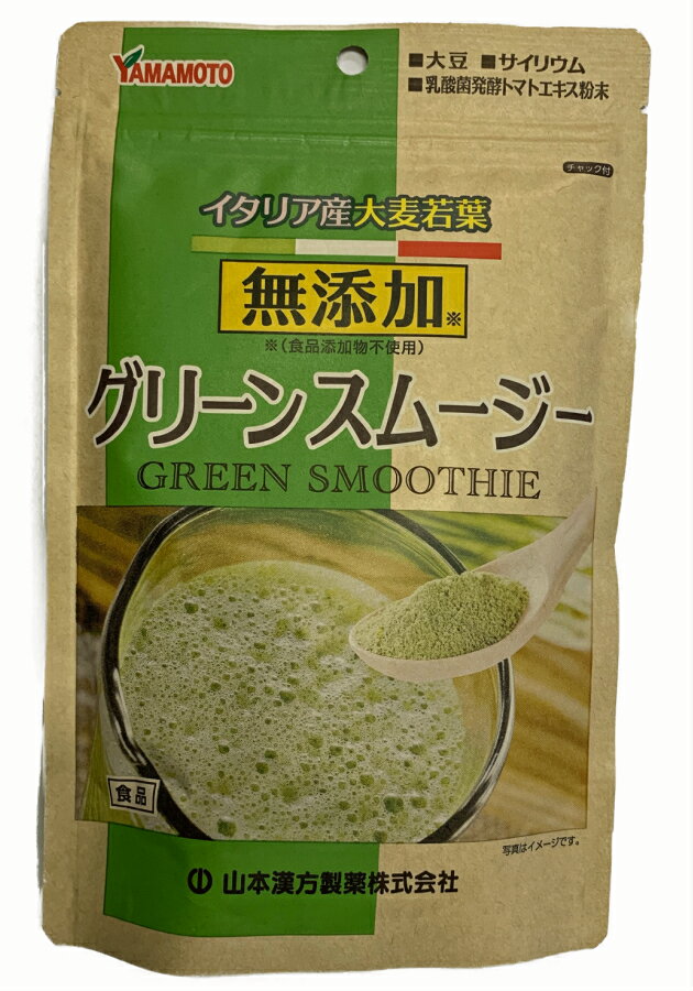 2個セットでお得！！　山本漢方製薬　無添加グリーンスムージー　150gx2　大豆　イタリア産大麦若葉　賞味期限2020.11