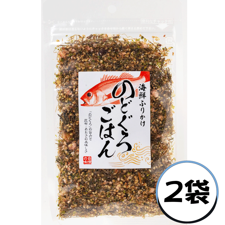 海鮮ふりかけ　送料込み　のどぐろごはん　150g(75gx2袋セット)　「のどぐろ」の旨味と昆布あおさのコンビネーション　うまい　いりごま　いわし　こんぶ