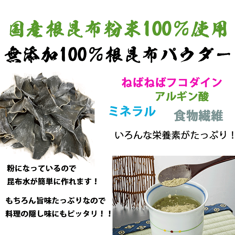 送料無料　北前船のカワモト　根昆布粉末180g　無添加100％根昆布パウダー