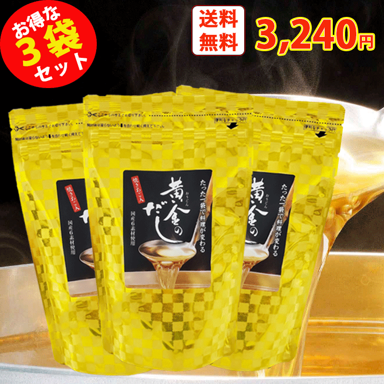 【ポイント5倍】 黄金のだし 8gx20包 北前船のカワモト 3袋セット【まとめ買い】正規品 和風だし あごだし だしパッ…