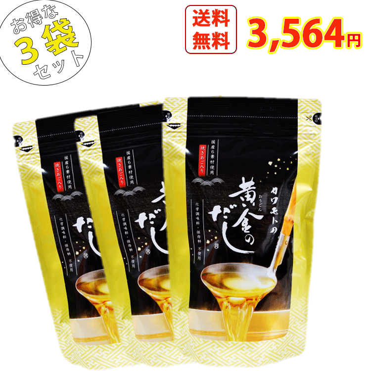 北前船のカワモト 黄金のだし 化学調味料保存料不使用 8gx18袋 3個パックセット【無添加】あごだし だしパック 便利 美味しい 出汁 かつお あご さば うるめいわし しいたけ 真昆布 黄金比 合わせだし 和風出汁のサムネイル