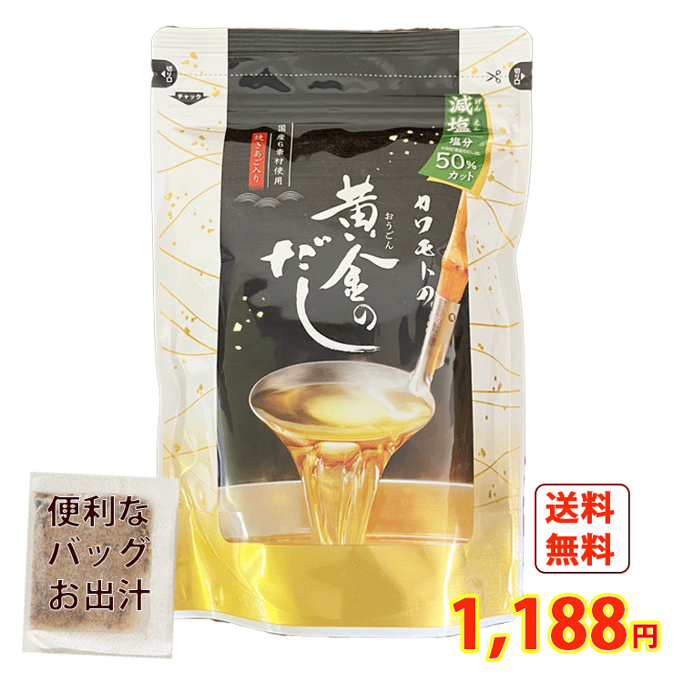 送料無料 減塩 塩分50％カット カワモトの 黄金のだし 8gx18袋 【減塩】北前船のカワモト メール便 かつお あご さば…