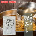 【送料込み】 綿津見神(わだつみ)鰹だし 万能和風だし 8.8x30袋入り ティーバック 賞味期限製造より常温547日 6種のこだわり 鰹本枯れ節 鰹荒節 うる...