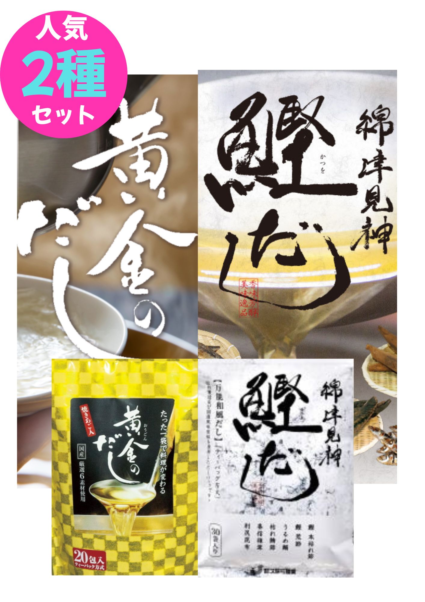 送料無料メール便　お得食べ比べ 黄金のだし8g×20包、わだつみ（鰹だし）8.8g×30包...
