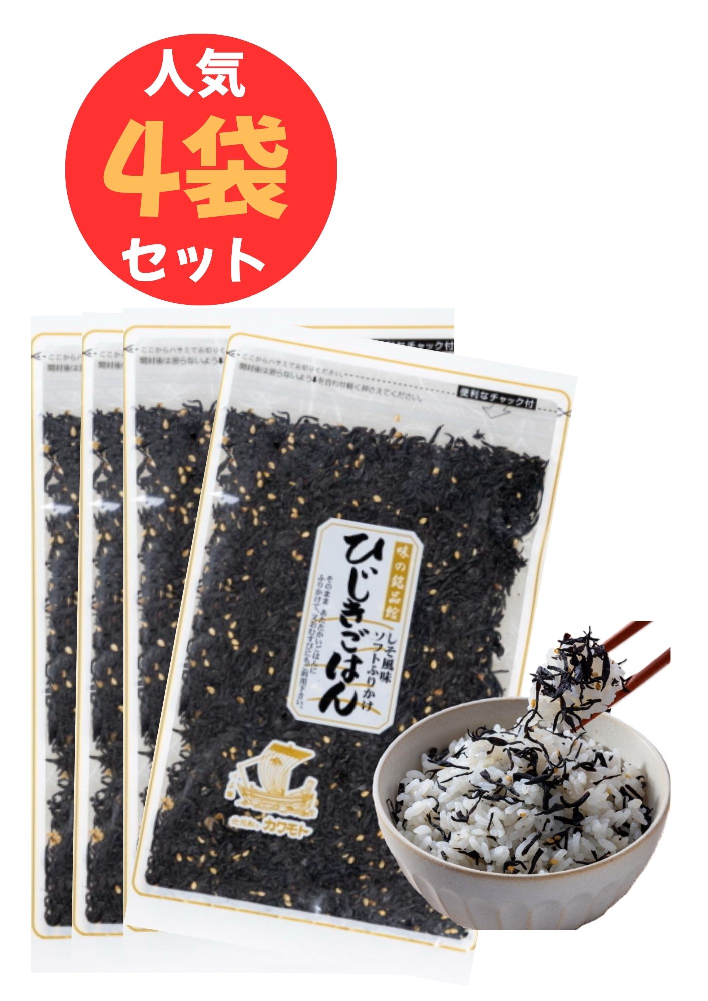 大特価！ 大人気! 　ひじきごはん65g 4袋セット 北前船のカワモト【65gx4個 計260g】【正規品】【まとめ買い】しそ風味 ソフト やわらか ふりかけ おにぎり おむすび お弁当 パスタ 炊き込みご飯 チャーハン 福井 子供 おすすめ ひじきふりかけ カワモト