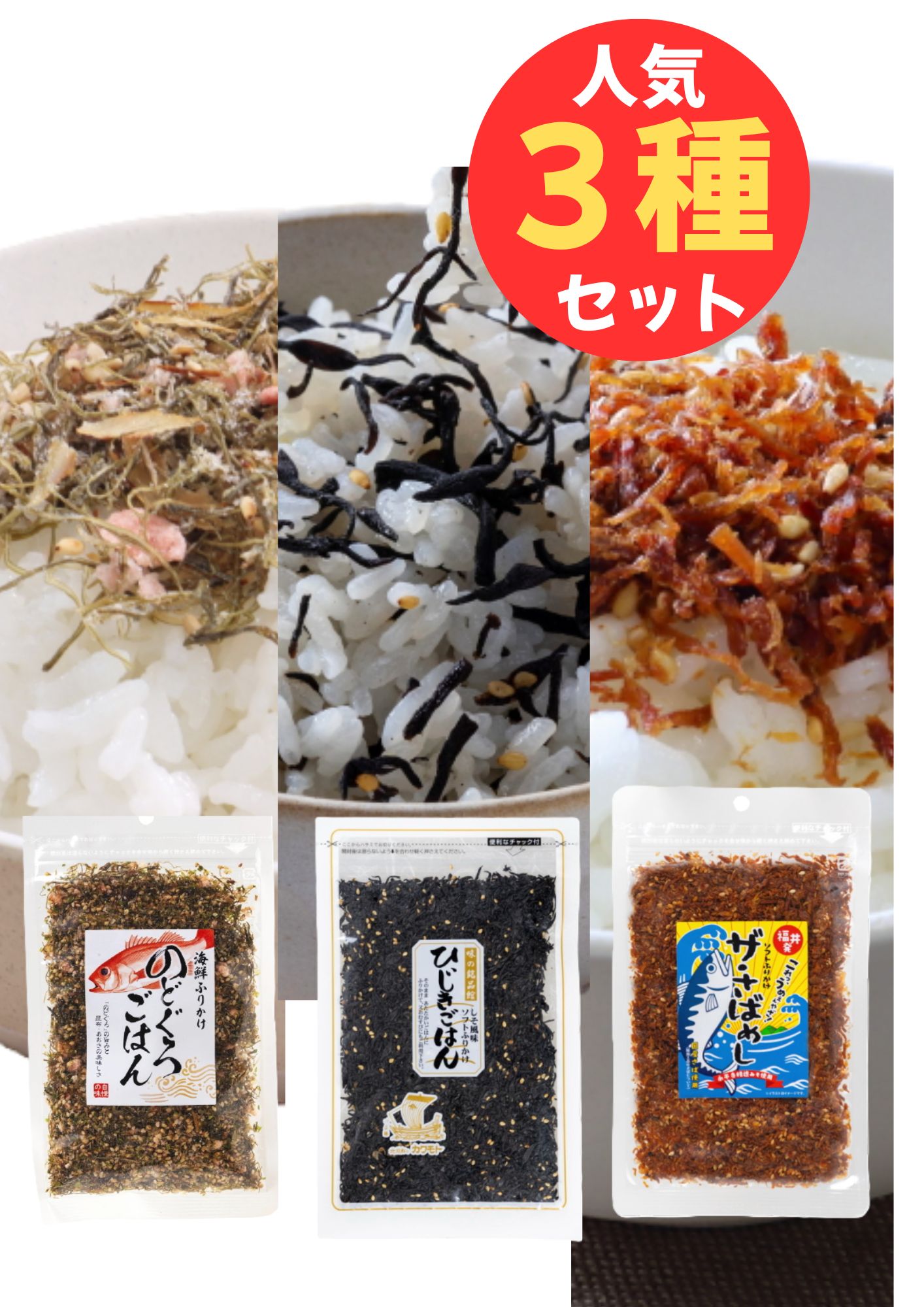 乐天商城 - のどぐろごはん70g　ひじきごはん65g　 ザ・さばめし60g　人気のひじきごはんに発売以来大好評の2種をセットにしたお試しパック　うまい　ふりかけ 　のどぐろ　高級魚