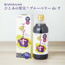 【ひとみの果実®ブルーベリーdeす】 ブルーベリー はちみつ 果実酢 無添加 フルーツビネガー 希釈タイプ 500ml クエン酸 ミネラル ビタミンB...