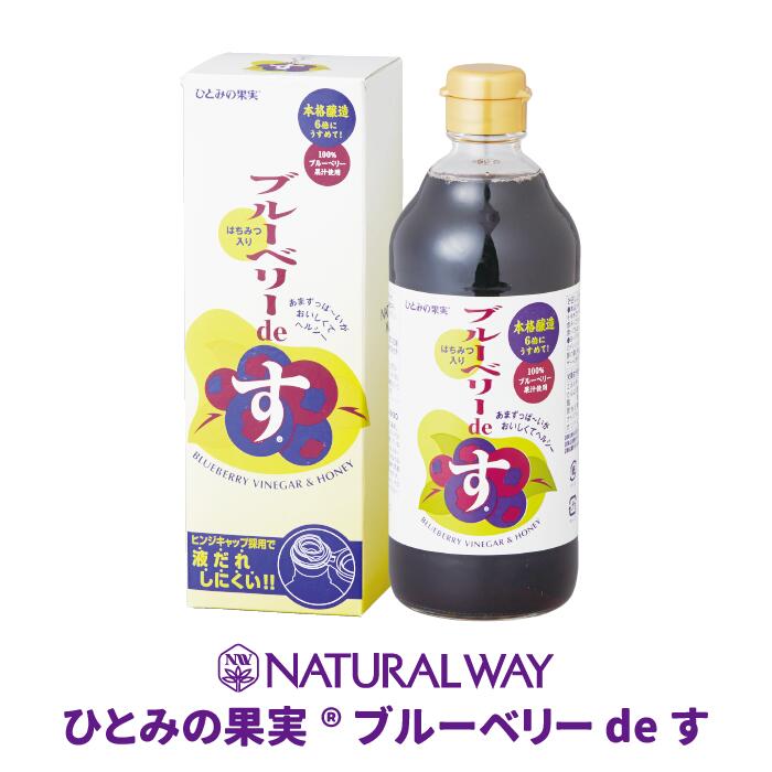 【ひとみの果実®ブルーベリーdeす】 ブルーベリー はちみつ 果実酢 無添加 フルーツビネガー 希釈タイプ 500ml クエン酸 ミネラル ビタミンB ビタミンC カリウム ヘルスケア ナチュラルウェイ naturalway ひとみの果実 お菓子作り 母の日 アレンジ 健康 プレゼント