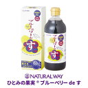 はちみつを使用しているため、乳児の方には与えないでください。 商品説明 商品名 〈ひとみの果実®〉ブルーベリーdeす 内容量 500ml 原産国 日本 商品区分 健康食品 保存方法 開封後は冷蔵庫に保存し、なるべく早くお召し上がりください。 原材料 ハチミツ（中国産）、ブルーベリー酢 栄養成分 原液（希釈前）100mlあたり エネルギー／278kcal　たんぱく質／0g　脂質／0g　炭水化物／68.2g　食塩相当量／0.01g　カリウム／33mg お召し上がり方 本品大さじ2杯（約30cc）を冷水で5～6倍に薄めてお飲みください。 また、牛乳で割ってもおいしくいただけます。 ヨーグルトソースに、サラダのドレッシングに。カレー、酢豚の隠し味に。お料理やデザートにも大活躍です！ 使用上のご注意 ・はちみつを使用しているため、乳児の方には与えないでください。 ・原料に含まれるエキス分によって沈殿や浮遊物が生じることがありますが、品質には問題ありません。そのまま振ってお召し上がりください。 広告文責 ナチュラルウェイ株式会社 TEL：045-317-4645 メーカー名 ナチュラルウェイ株式会社