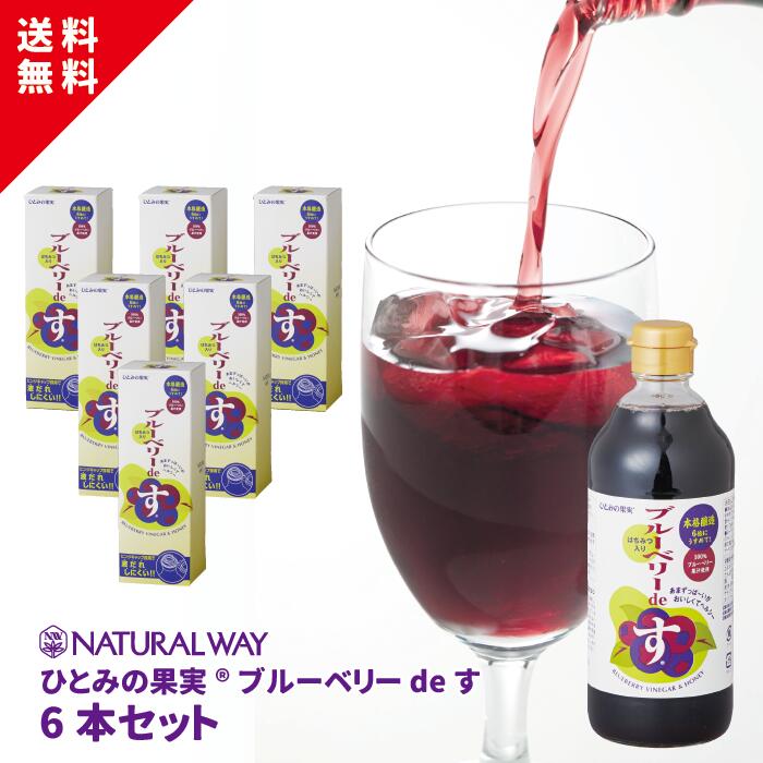 【ひとみの果実®ブルーベリーdeす6本セット】 ブルーベリー はちみつ 果実酢 無添加 フルーツビネガー 希釈 500ml クエン酸 ミネラル ビタミンB ビタミンC カリウム ヘルスケア ナチュラルウェイ naturalway ひとみの果実 お菓子作り 母の日 アレンジ 健康 プレゼント