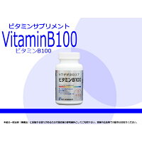天然系ビタミンB群サプリメント【ビタミンB100】