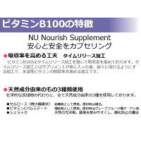 天然系ビタミンB群サプリメント【ビタミンB100】の特徴