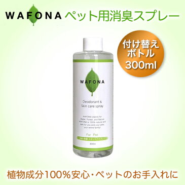 【WAFONA 消臭・除菌スプレー】付け替えボトル300ml