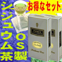 送料無料【シジュウム茶・お得な2箱セット】