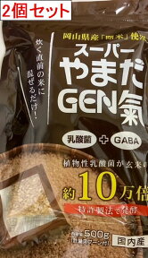 岡山 曙米の発酵催芽玄米 乳酸菌が玄米の10万倍 【 スーパーやまだGEN氣 】2袋セット ニューサイエンス 正規代理店 販売店