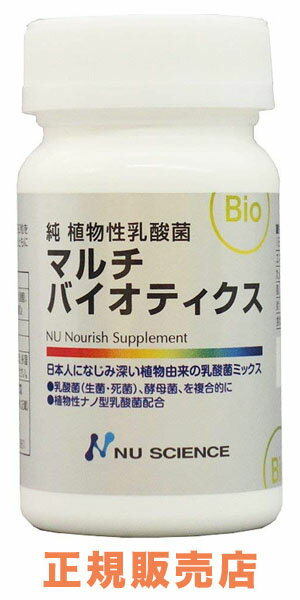 乳酸菌配合食品【 マルチバイオティクス 】 ニューサイエンス 正規代理店 販売店