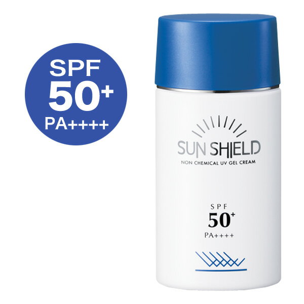 紫外線吸収剤 不使用 ノンケミカル 日焼け止め ゲル クリーム【サンシールドゲル 55mL】SPF50+ PA++++