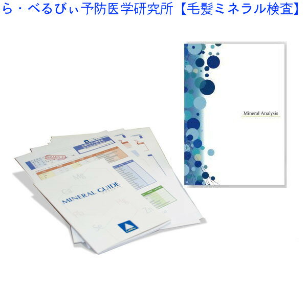 安いそれに目立つ ら べるびぃ 毛髪 ミネラル 検査 キット 有害 金属 ナチュラルウェブ Jasminethainl Com