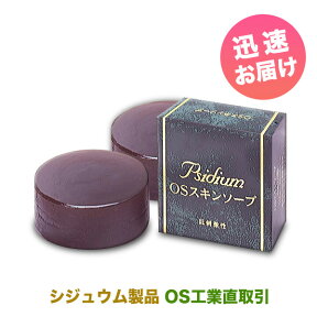 正規品・おまけ付【OSスキンソープ・2個セット】天然 シジュウム エキス配合 敏感肌 乾燥肌 オイリー肌 赤ちゃん 全身用 低刺激 手作り石けん ・ 直取引店