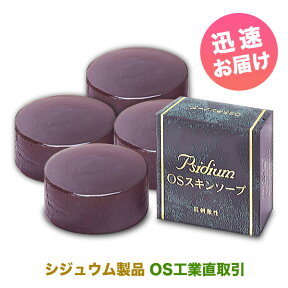 送料無料 正規品 おまけ付 【OSスキンソープ・4個セット】天然 成分 手作り 低刺激 石けん 敏感肌 乾燥肌 オイリー肌 赤ちゃん 全身用