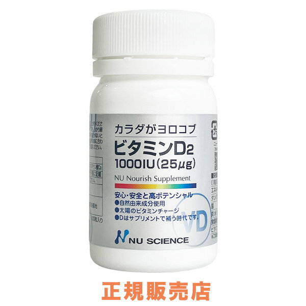 ◆ 自然由来成分 100% ◆　ビタミンD2 サプリメント ニューサイエンス 正規代理店 販売店