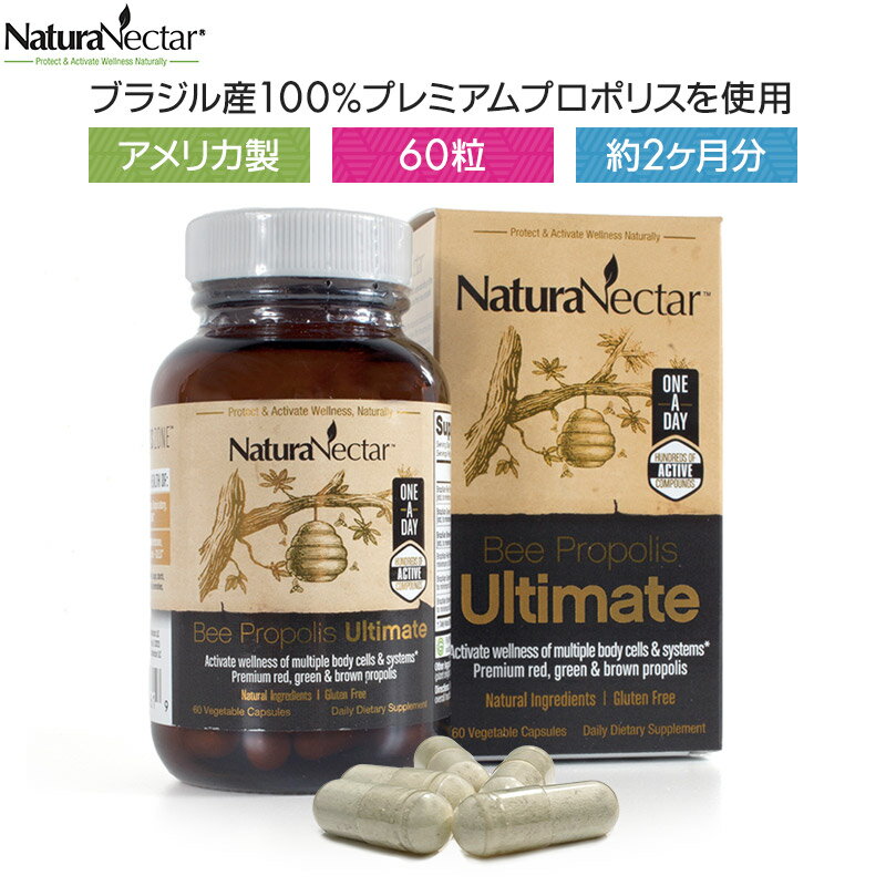 楽天NaturaNectar【送料無料】 プロポリス ブラジル ブラジル産 アメリカ製 サプリ サプリメント ナチュラル カプセル 健康 2ヶ月分 60粒 ビー プロポリス・アルティメット 【NaturaNectar Bee Propolis Ultimate】 【楽天海外通販】