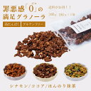 【高たんぱく グラノーラ】ココア シナモン 抹茶 360g | グルテンフリー 無添加 砂糖不使用 オーガニック チョコレート プロテイングラノーラ 高たんぱく...