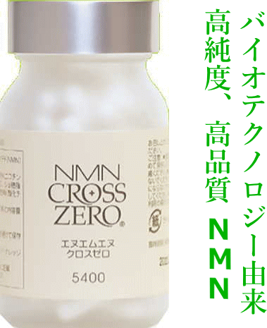 NMN CROSSZERO「NMN クロスゼロ」 1箱ニコチンアミド モノヌクレオチド