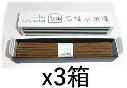 国産・無添加 馬場水車場のお香　杉の葉線香 1箱（約30g1束入）x3箱BABA water mill Cedar Incense