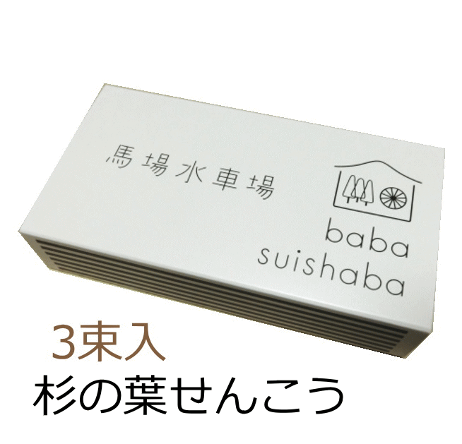 国産無添加 馬場水車場のお香「杉の葉線香1箱」約30gx3束入 [ポスト投函・送料込み]