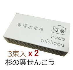 国産無添加 馬場水車場のお香「杉の葉線香3束入x2箱」約30gx3x2[ポスト投函・送料込み]