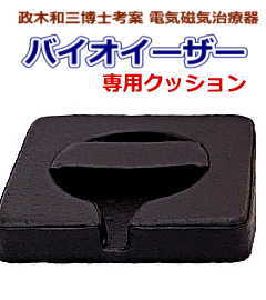 家庭用電気磁気治療器 バイオイーザー 専用クッション3月8日入荷予定