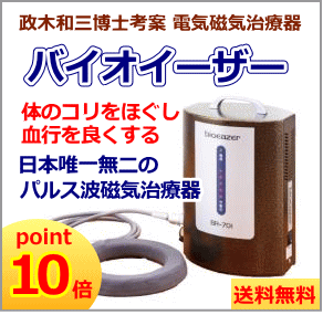 家庭用電気磁気治療器 バイオイーザー BR-701【送料無料】【迅速発送】（医療機器製造販売承認）