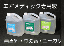 空気洗浄機エアメディック専用液「森の香・ユーカリ・無香料」4L消臭・抗菌・ウイルス・花粉・PM2.5、防カビ対策空気清浄機AIR MEDIC INTER LINX インターリンクス