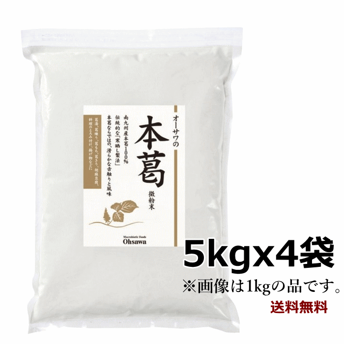 業務用【本葛 微粉末】5kgx4 キャンセル不可