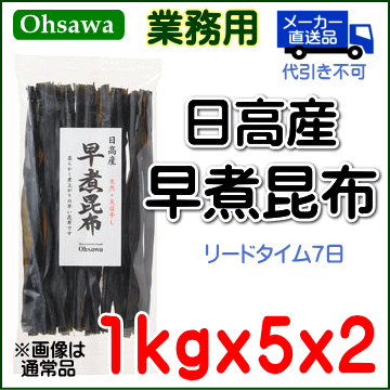 業務用【日高産 早煮昆布】 (1kg×5)×2