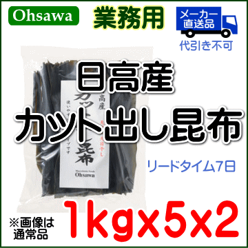 業務用【日高産 カット出し昆布】(1kg×5)×2