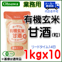 業務用【有機玄米甘酒(粒)】1kg×10
