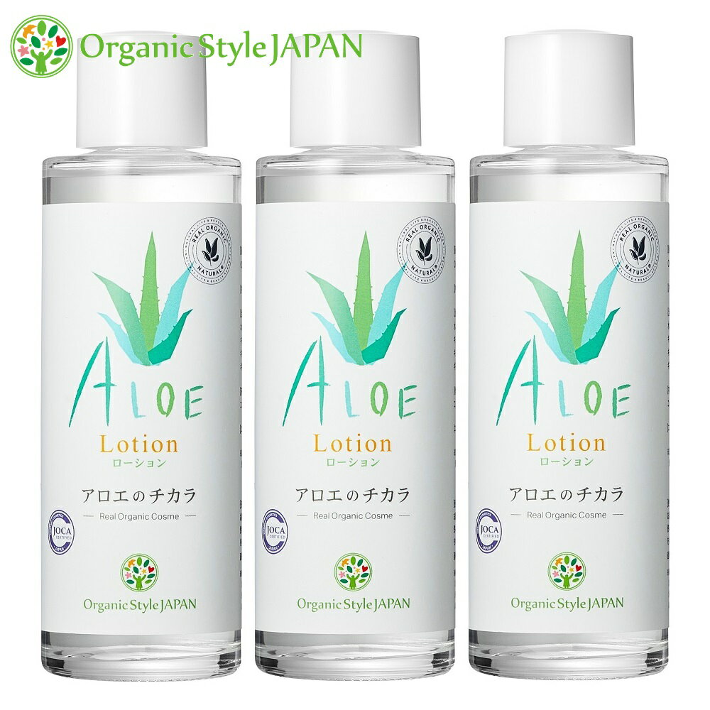 楽天ナチュラヴィ化粧水 アロエ Organic Style JAPAN 【3本セット】アロエのチカラ ローション 120ml【化粧水/無添加/アロエ/月桃 】アロエのちから