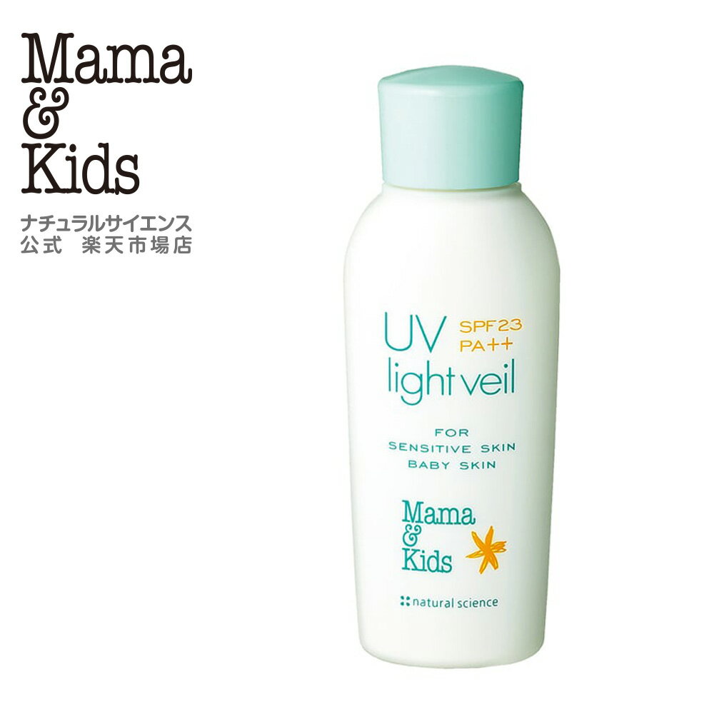 【公式】 ママ＆キッズ UVライトベール SPF23 PA++[カプセルイン日焼け止め用乳液 0ヶ月から使える UVケア 弱酸性 無添加 無香料 低刺激 家族で使える 赤ちゃん お湯で落とせる Mama & Kids ママアンドキッズ］