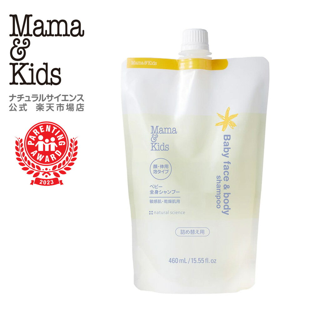 【公式】ママ＆キッズ ベビー 全身シャンプー 460ml詰め替え用【単品】【2個セット】 [顔・からだ用シ..