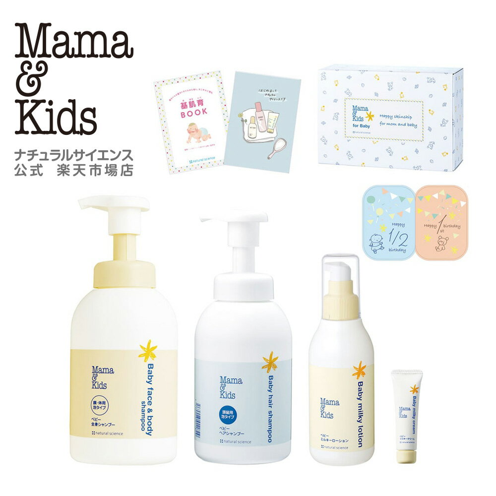 【公式】ママ＆キッズ ベビースキンケアギフトセット[全身シャンプー ヘアシャンプー ローション クリ..