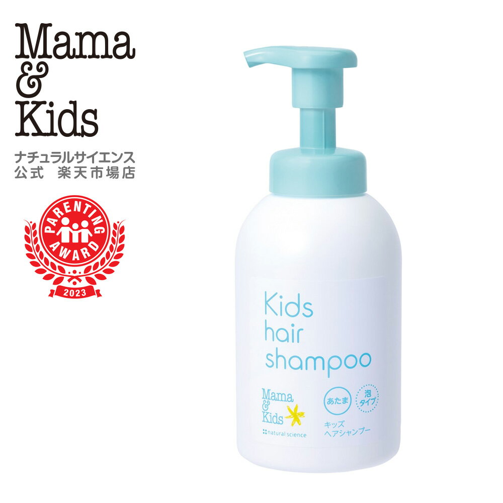【公式】ママ＆キッズ キッズヘアシャンプー 460ml 本体 [あたま用シャンプー 3歳すぎ?思春期前まで 弱酸性 無添加 無香料 うるおい泡 おふろ 低刺激 敏感肌 こども ニオイ 絡まり Mama & Kids ママアンドキッズ］
