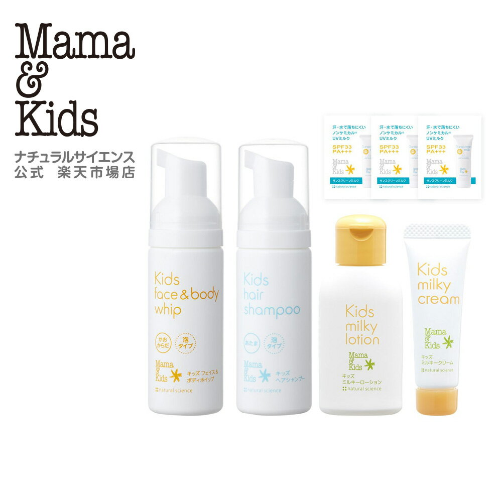 【公式】ママ＆キッズ キッズ トライアルセット[3歳すぎ〜思春期前まで 保湿 シャンプー ローション ク..
