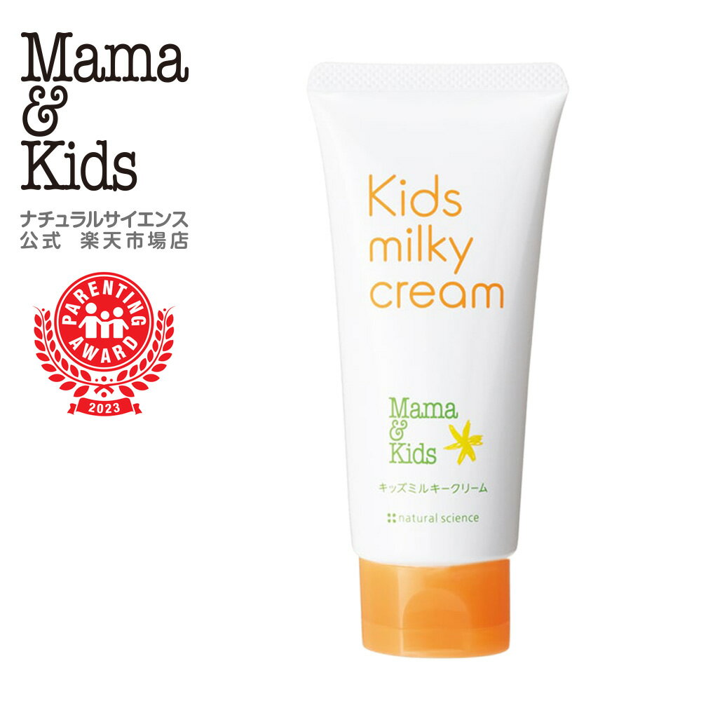楽天ナチュラルサイエンス　楽天市場店【公式】ママ＆キッズ キッズ ミルキークリーム90g [高保湿 乳状クリーム 3歳すぎ?思春期前まで 全身保湿 無添加 うるおい 低刺激 無香料 敏感肌 スキンケア 乾燥 こども 肌荒れ Mama & Kids ママアンドキッズ］